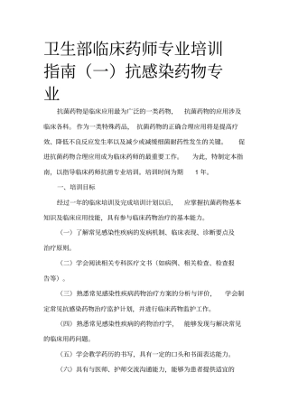 卫生部临床药师专业培训指引一抗感染药物专业