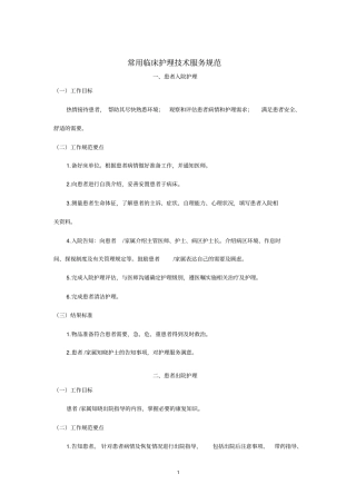 卫生部常用临床护理技术服务规范