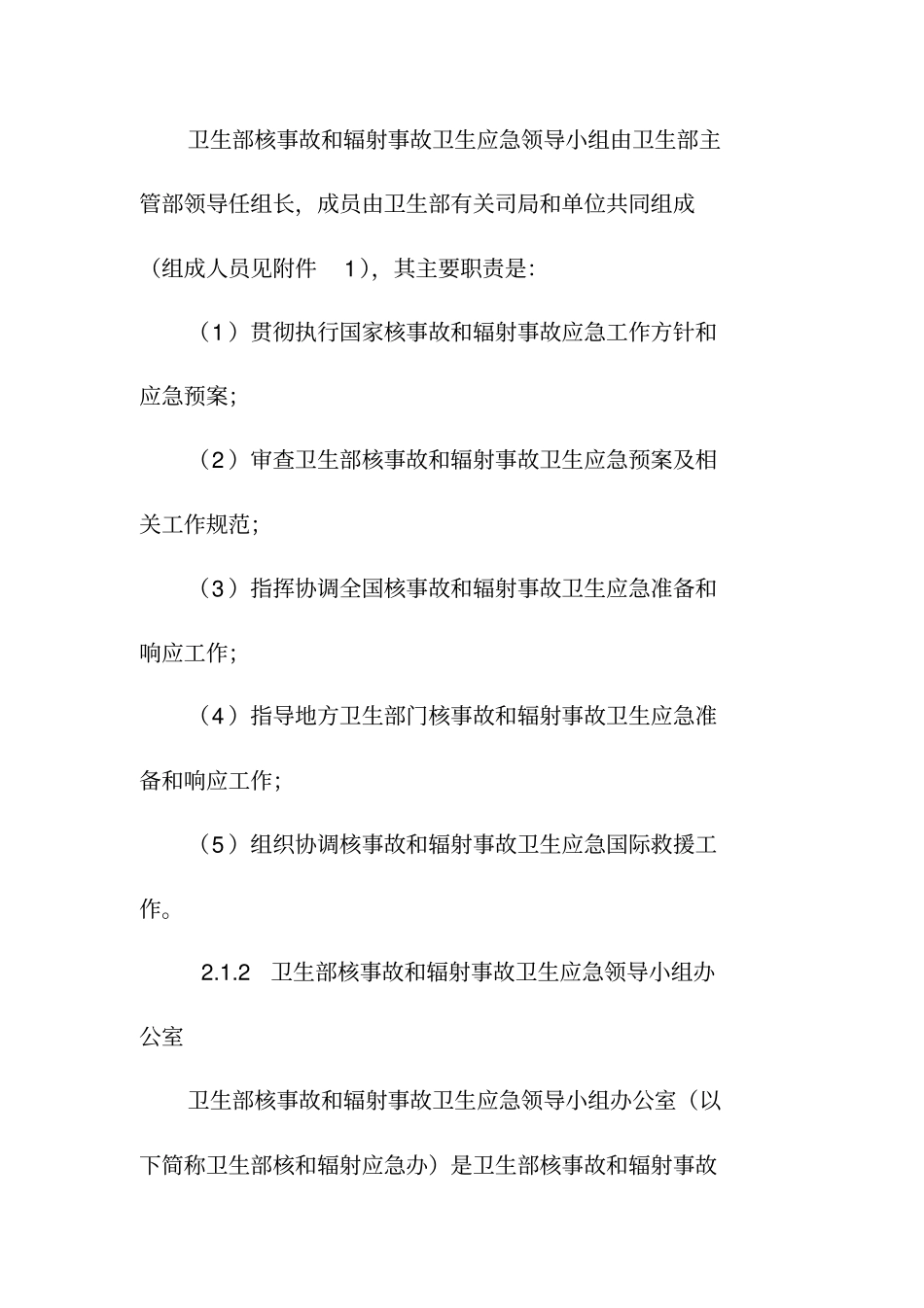 卫生部核事故和辐射事故卫生应急预案_第3页