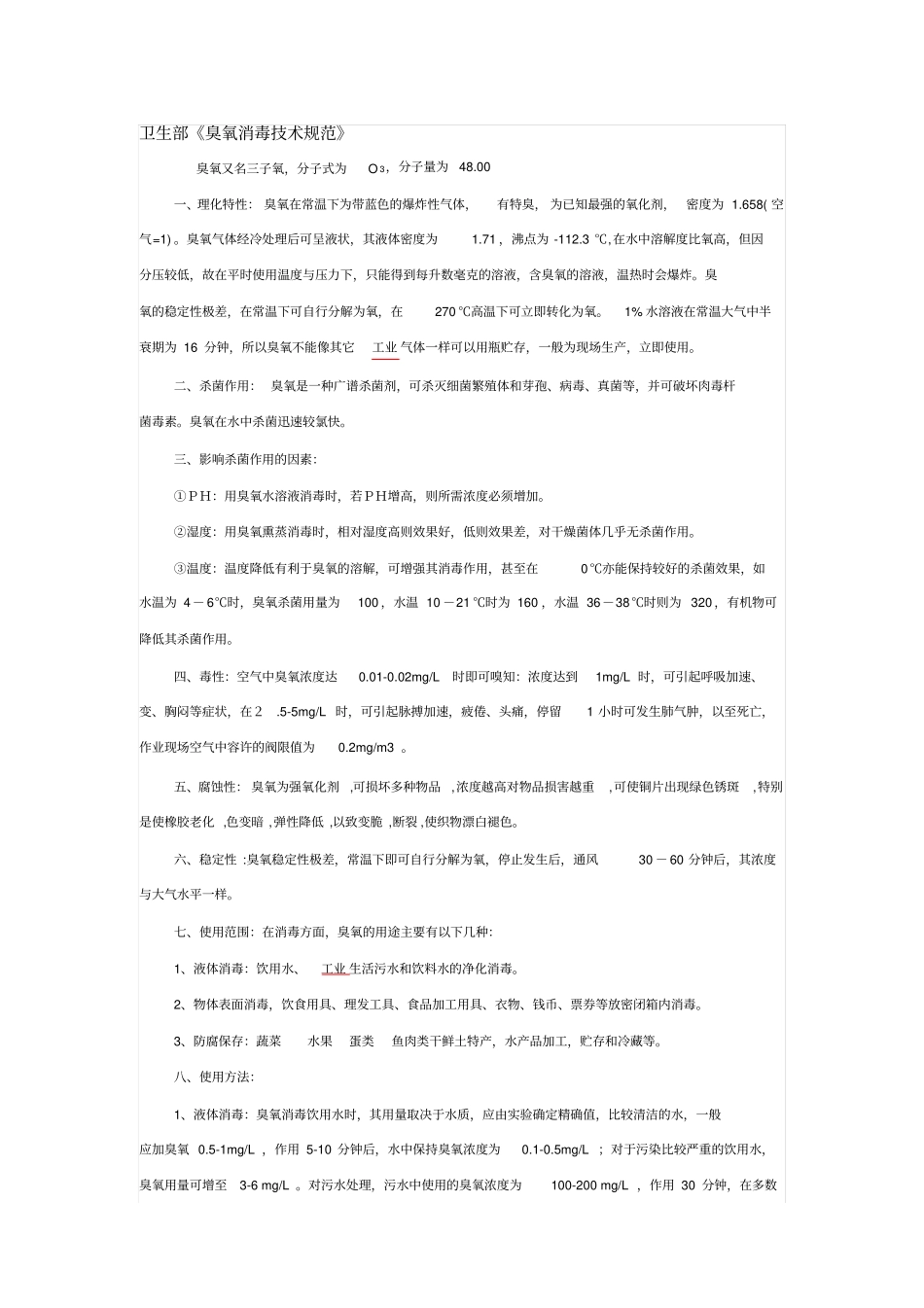 卫生部臭氧消毒的技术规范_第1页