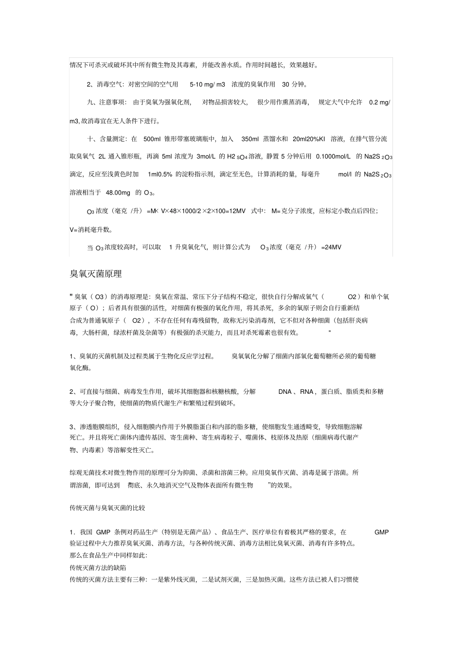 卫生部臭氧消毒的技术规范_第2页