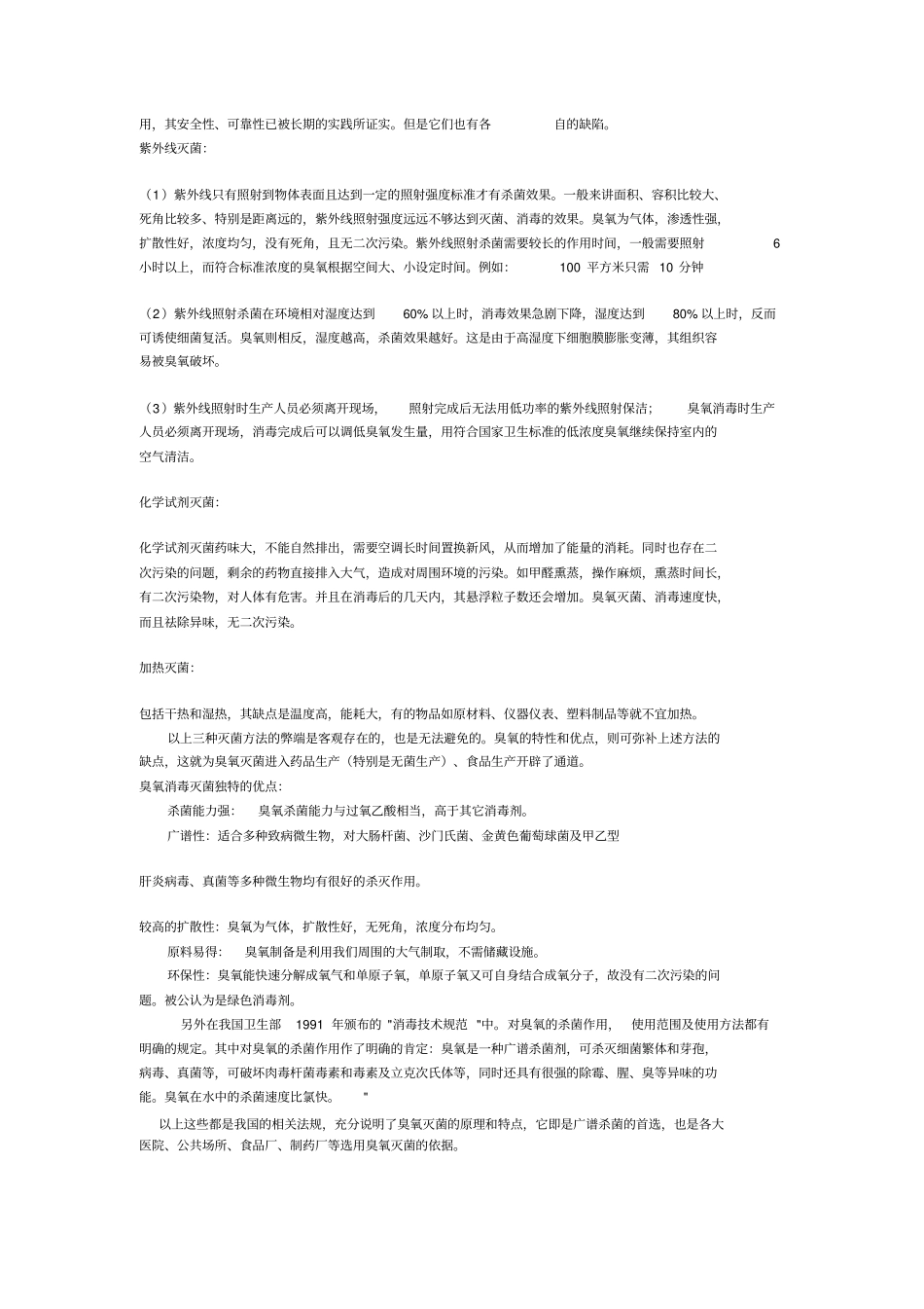 卫生部臭氧消毒的技术规范_第3页