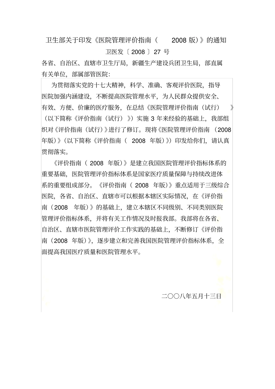卫生部医院管理评价指引-2008版_第2页