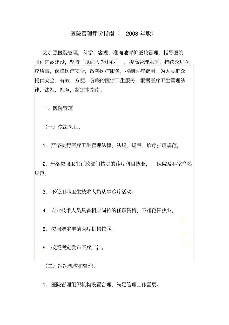 卫生部医院管理评价指引-2008版_第3页