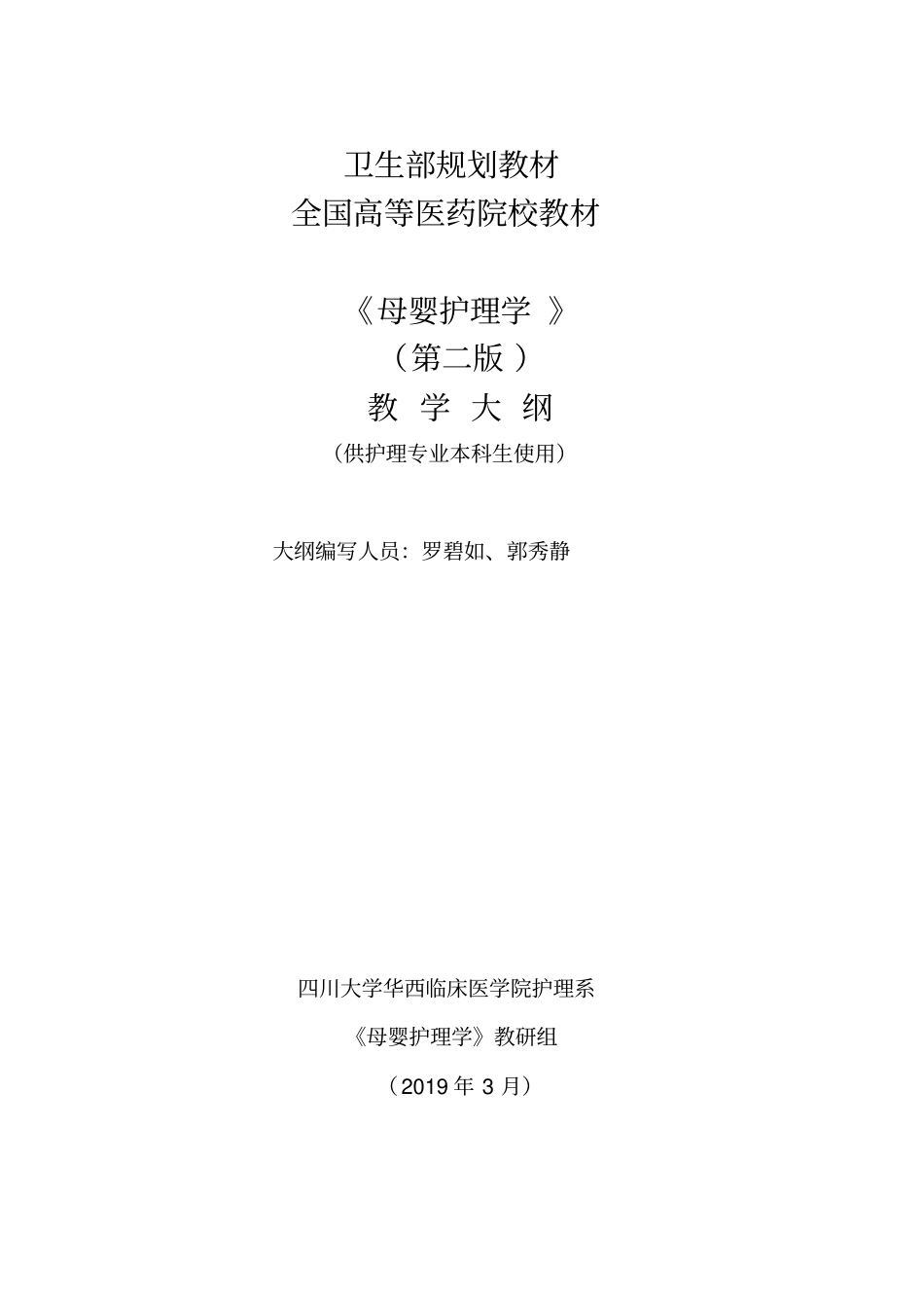 卫生部规划教材全国高等医药院校教材母婴护理学第二版教学大纲_第1页