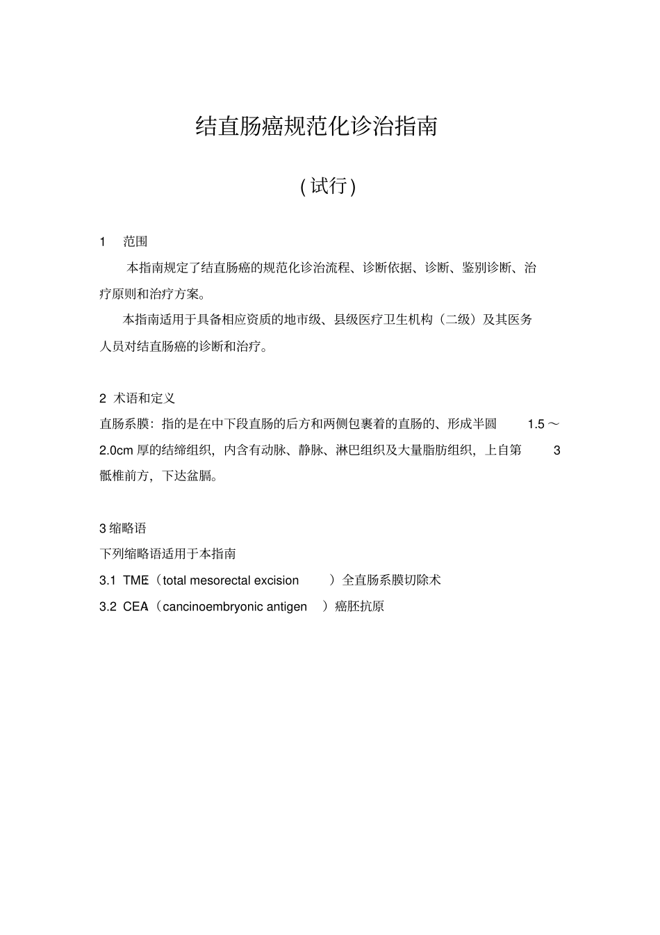 卫生部结直肠癌规范化诊治指引_第1页