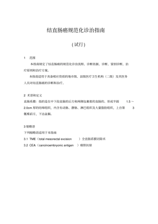 卫生部结直肠癌规范化诊治指引