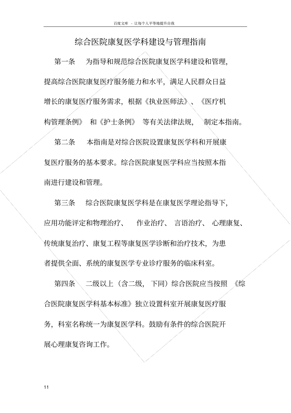 卫生部综合医院康复医学科建设与管理指引和综合_第1页