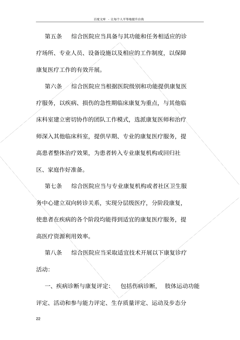 卫生部综合医院康复医学科建设与管理指引和综合_第2页