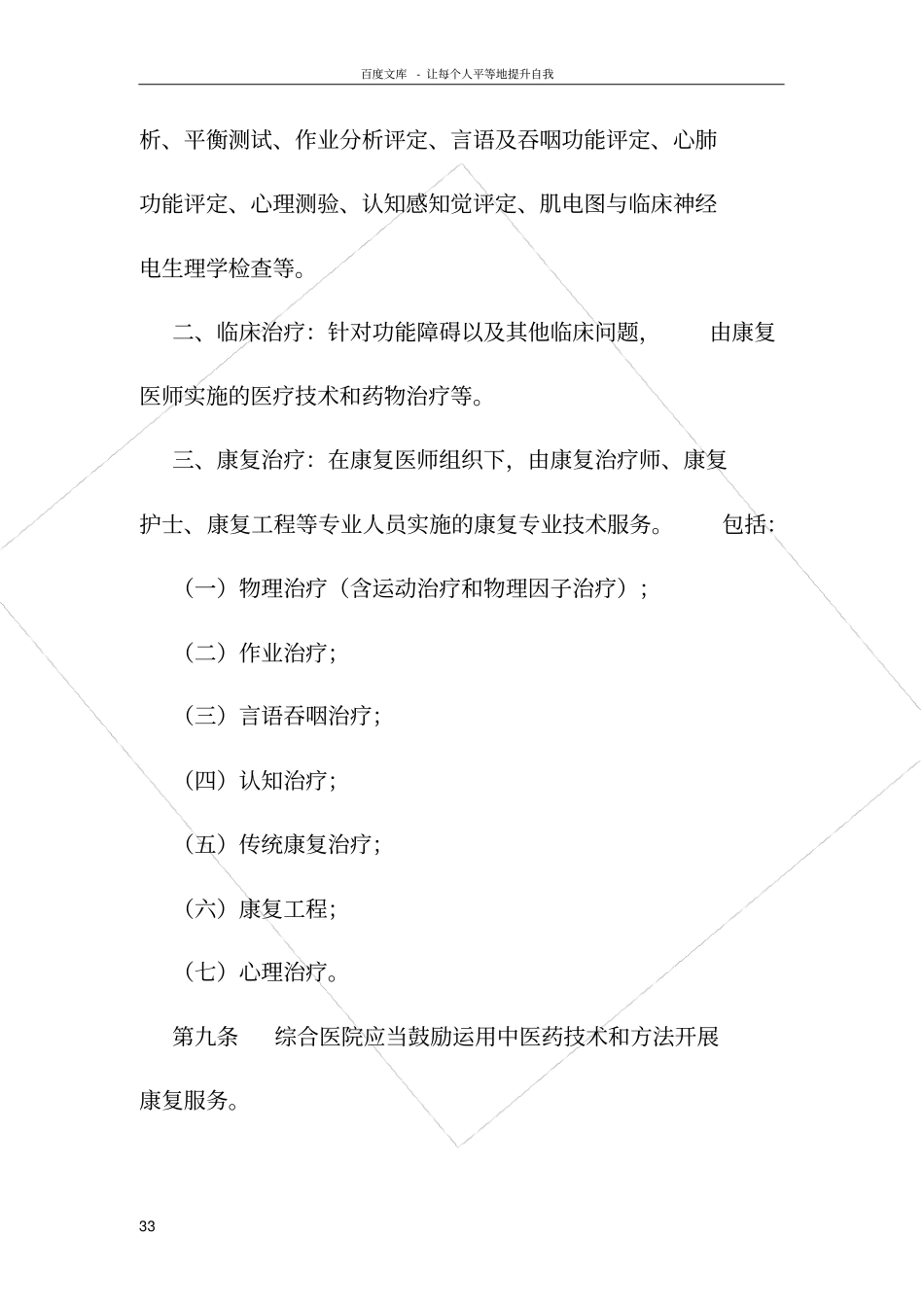 卫生部综合医院康复医学科建设与管理指引和综合_第3页