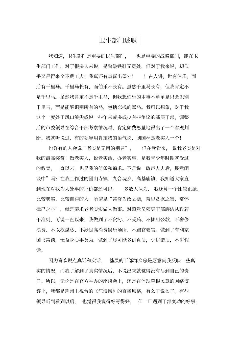 卫生部门述职述廉报告与卫生院个人述职报告汇编_第1页