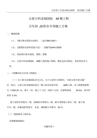 卫生间js涂抹防水施工方案