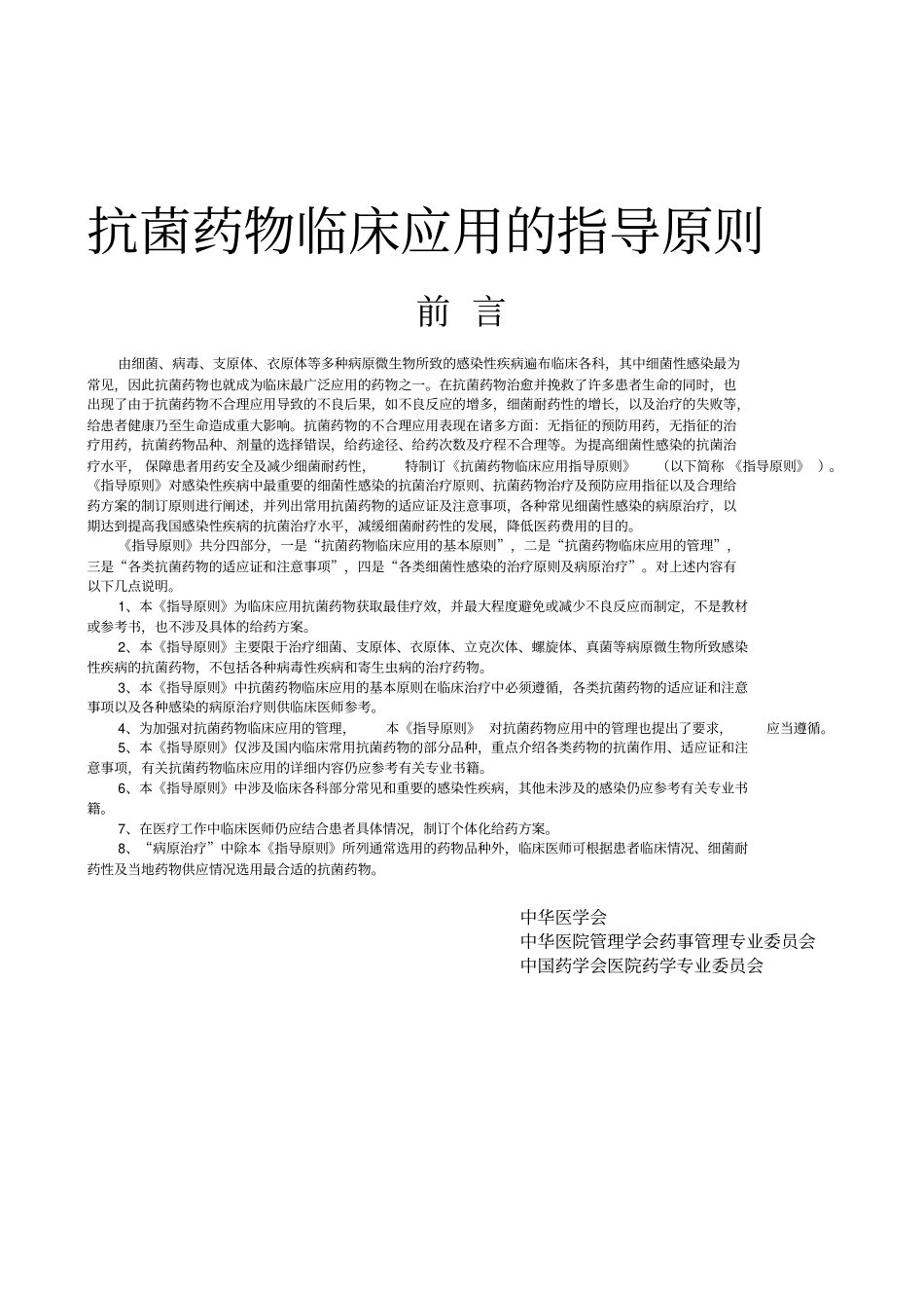 卫生部抗菌药物临床应用指导原则-文档_第1页