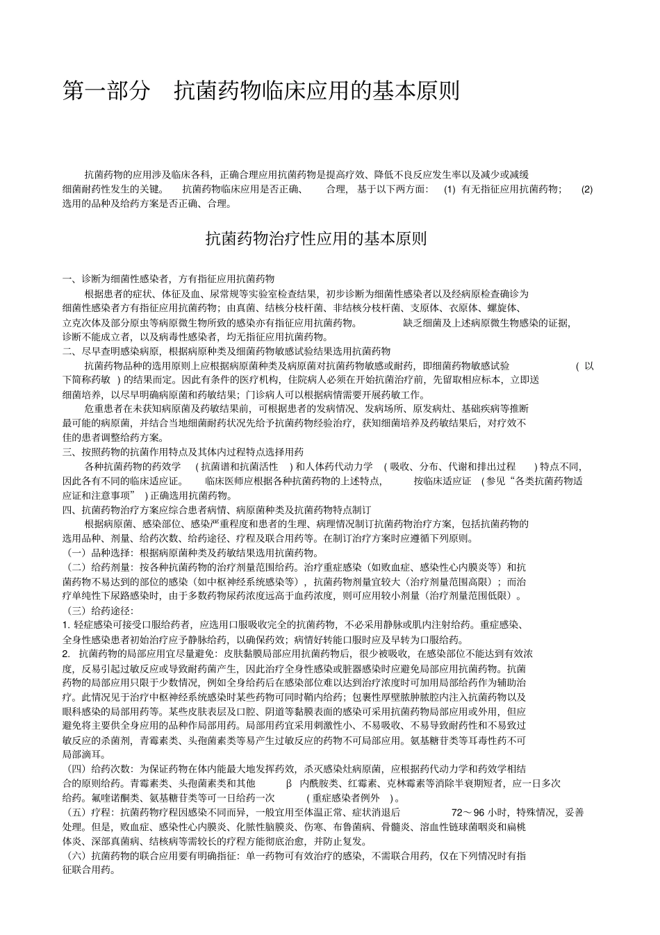 卫生部抗菌药物临床应用指导原则-文档_第2页