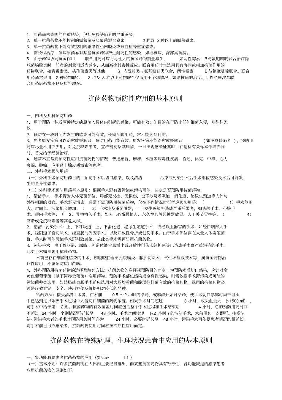 卫生部抗菌药物临床应用指导原则-文档_第3页