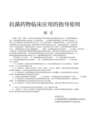 卫生部抗菌药物临床应用指导原则-文档