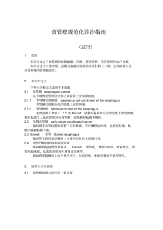 卫生部食管癌规范化诊治指引