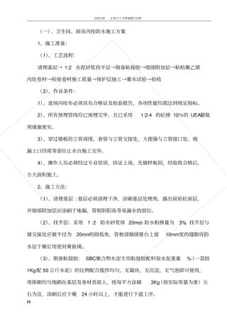 卫生间丙纶布防水施工方案