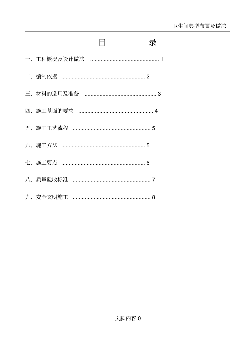 卫生间厨房阳台防水施工方案_第1页