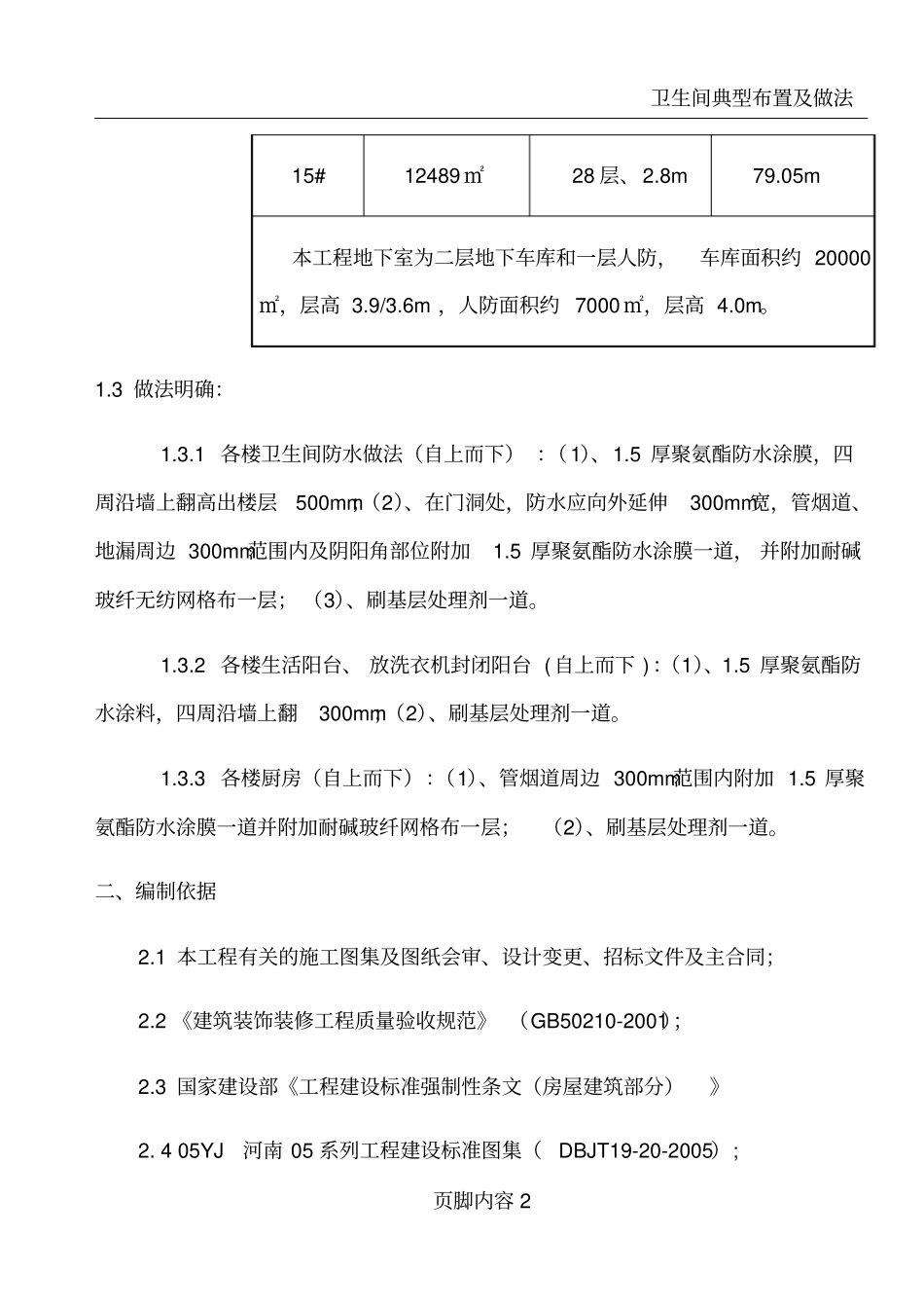 卫生间厨房阳台防水施工方案_第3页
