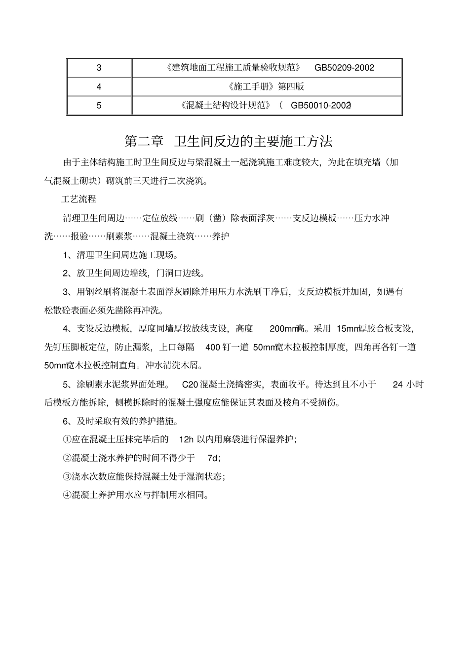 卫生间反边专项方案_第3页