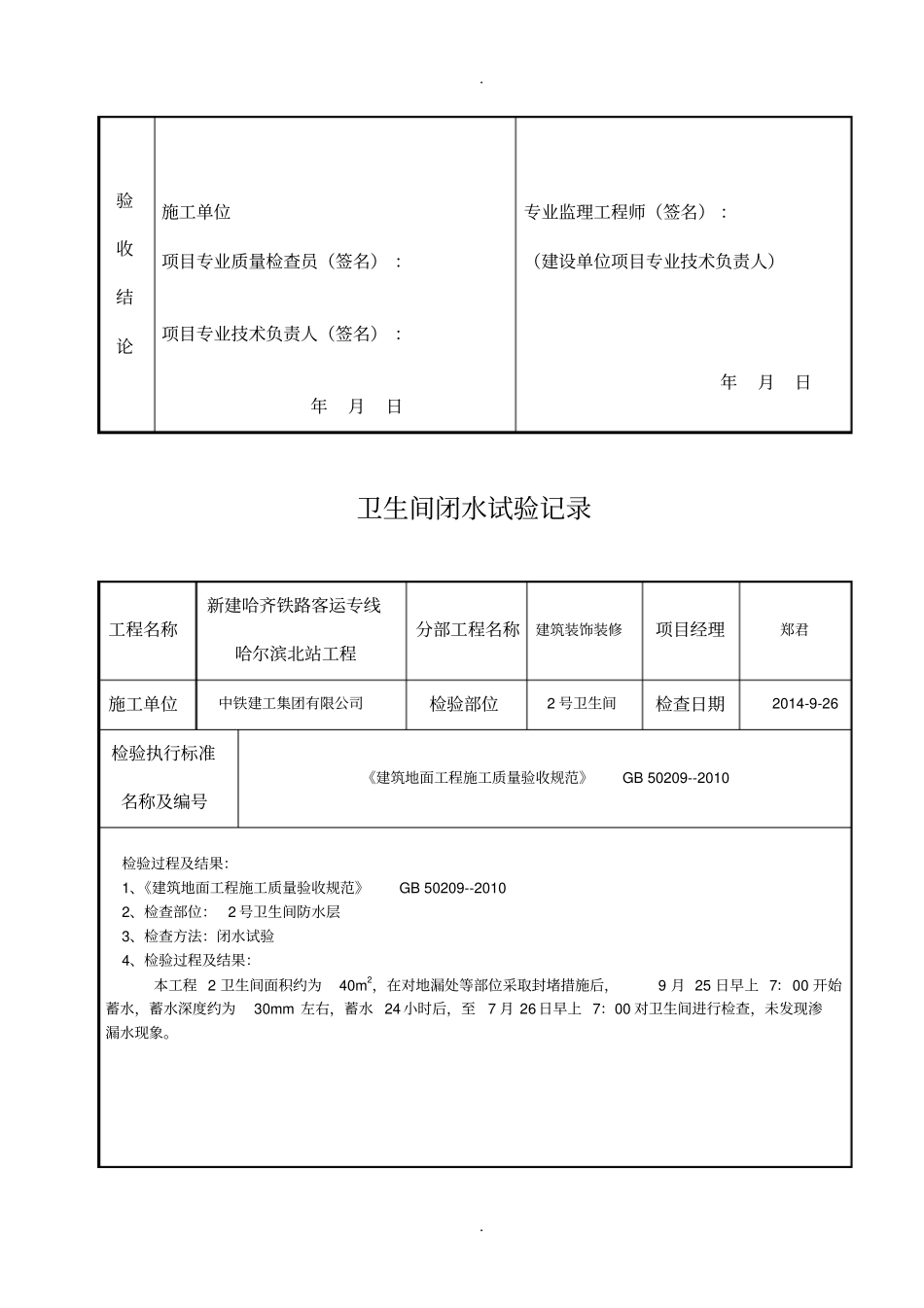 卫生间地面蓄水试验记录_第2页