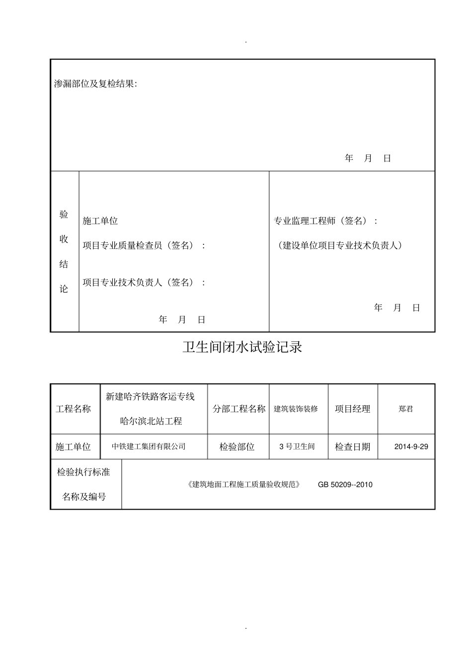 卫生间地面蓄水试验记录_第3页