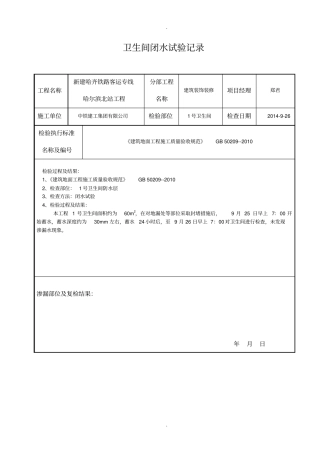 卫生间地面蓄水试验记录