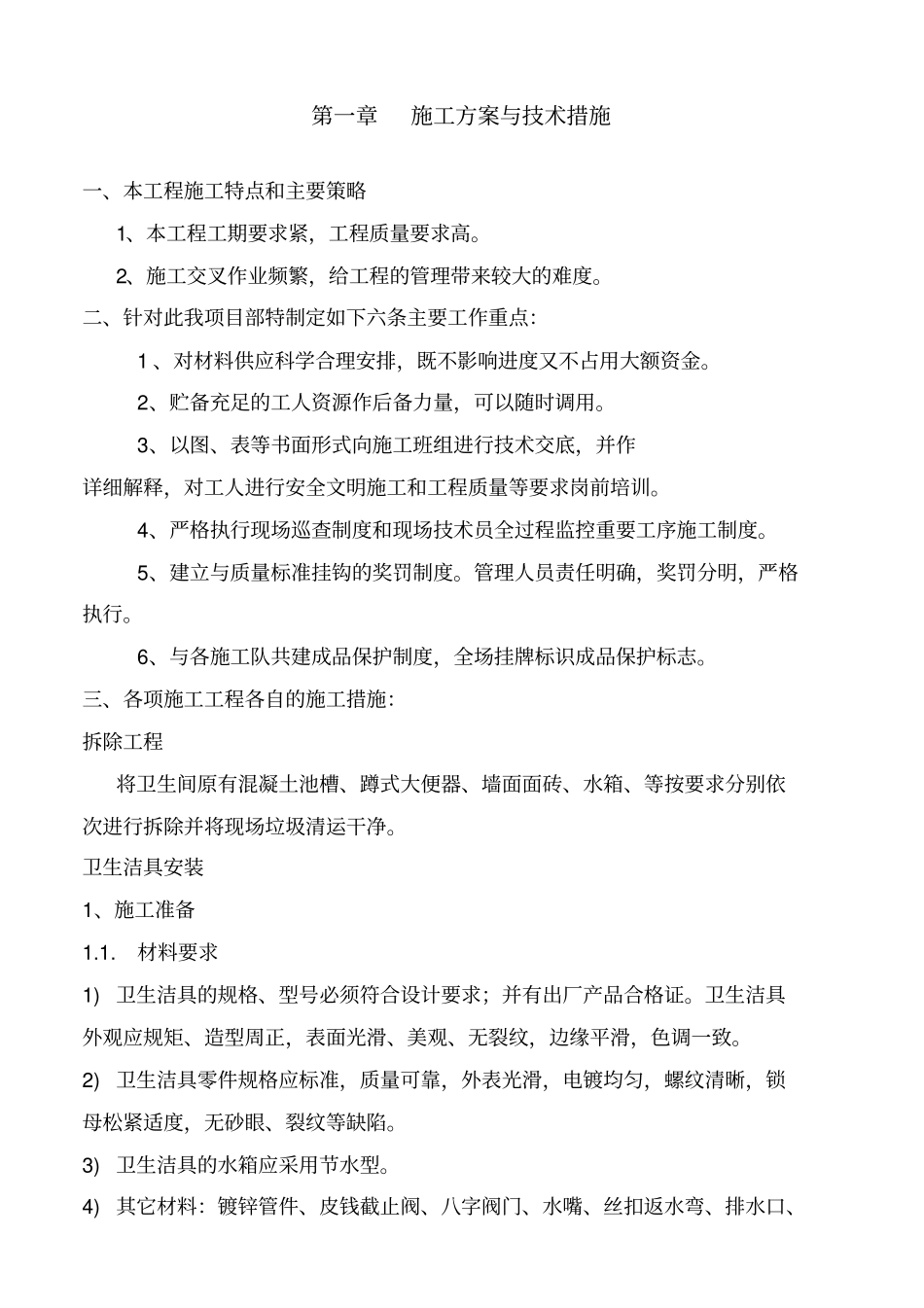 卫生间改造工程施工组织设计_第1页
