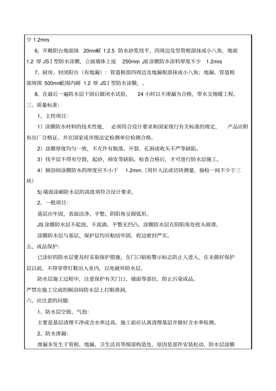 卫生间墙面JS涂膜防水施工技术交底_第2页