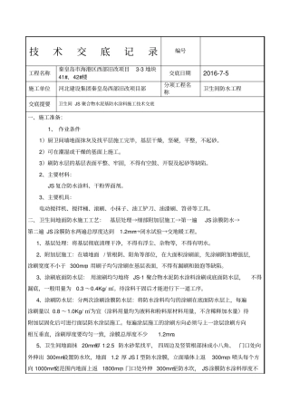 卫生间墙面JS涂膜防水施工技术交底