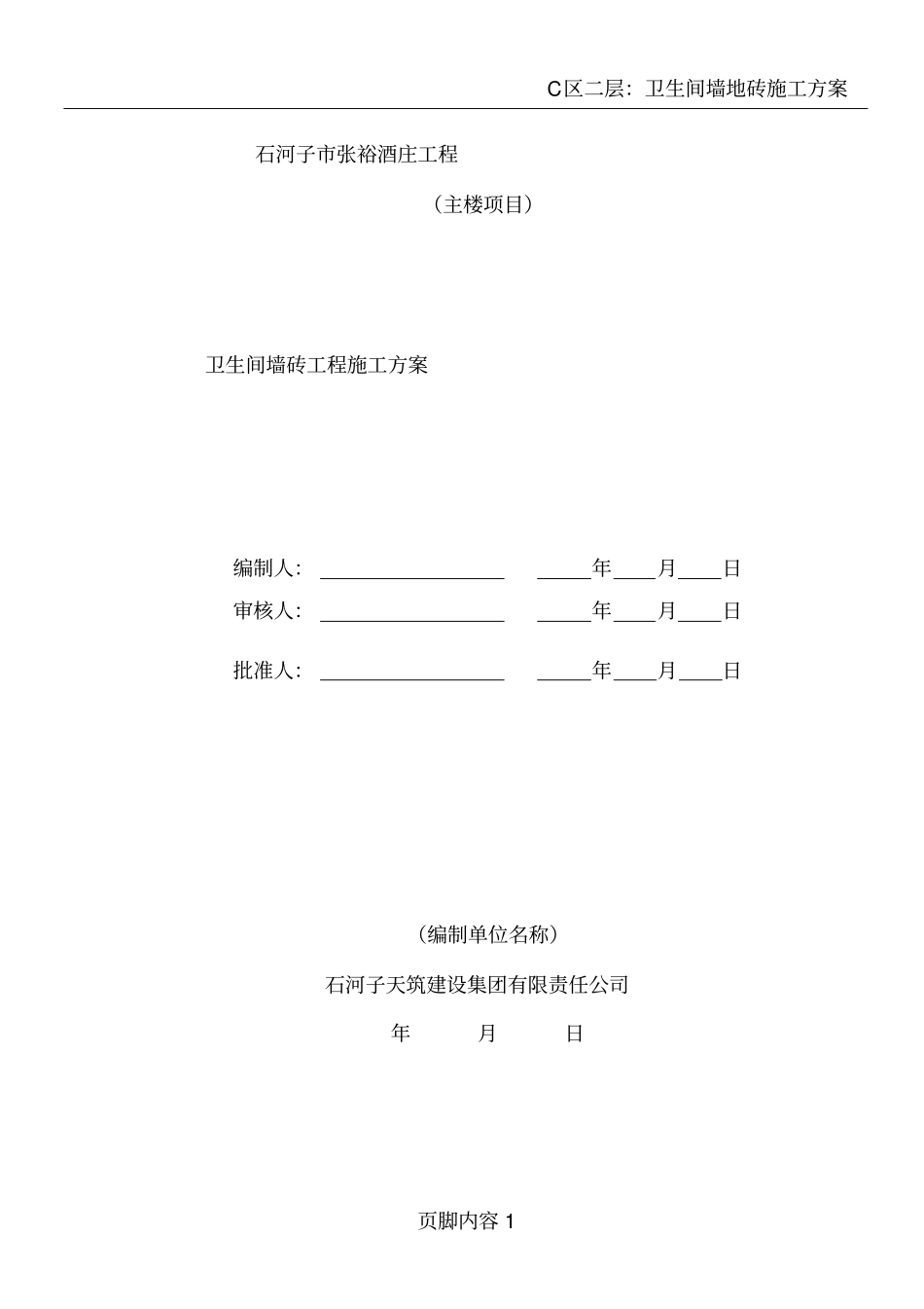 卫生间墙砖施工方案_第1页