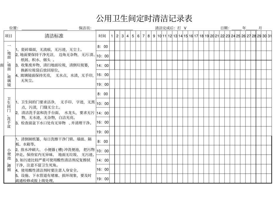 卫生间定时清洁记录表_第1页