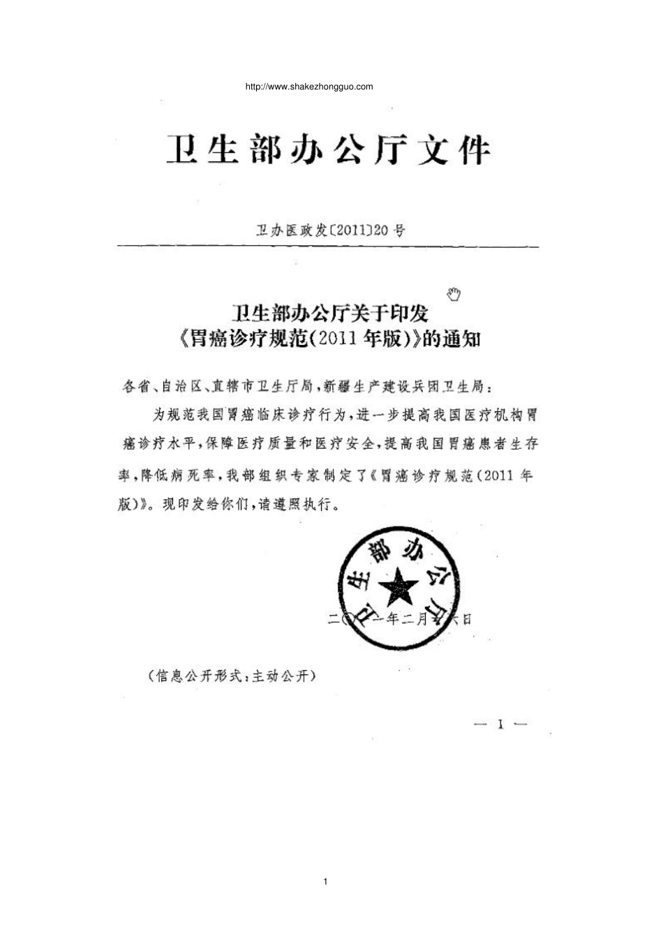 卫生部胃癌诊疗规范-2011版材料_第1页