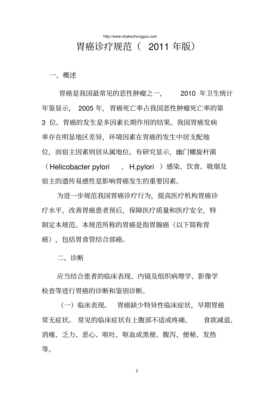 卫生部胃癌诊疗规范-2011版材料_第2页