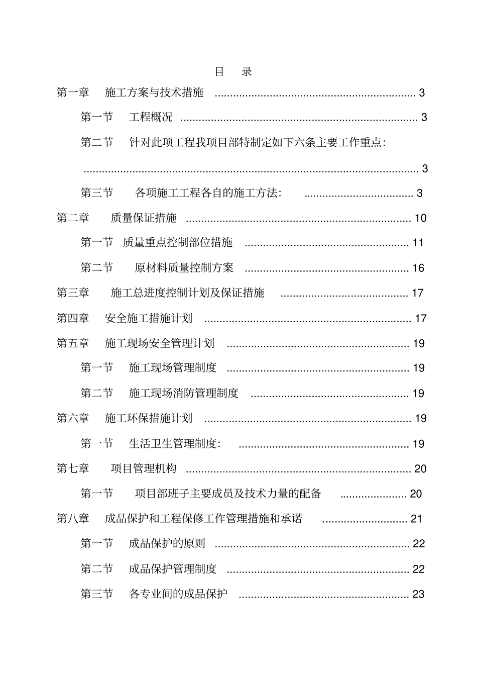 卫生间改造施工组织设计概述32优质版_第1页