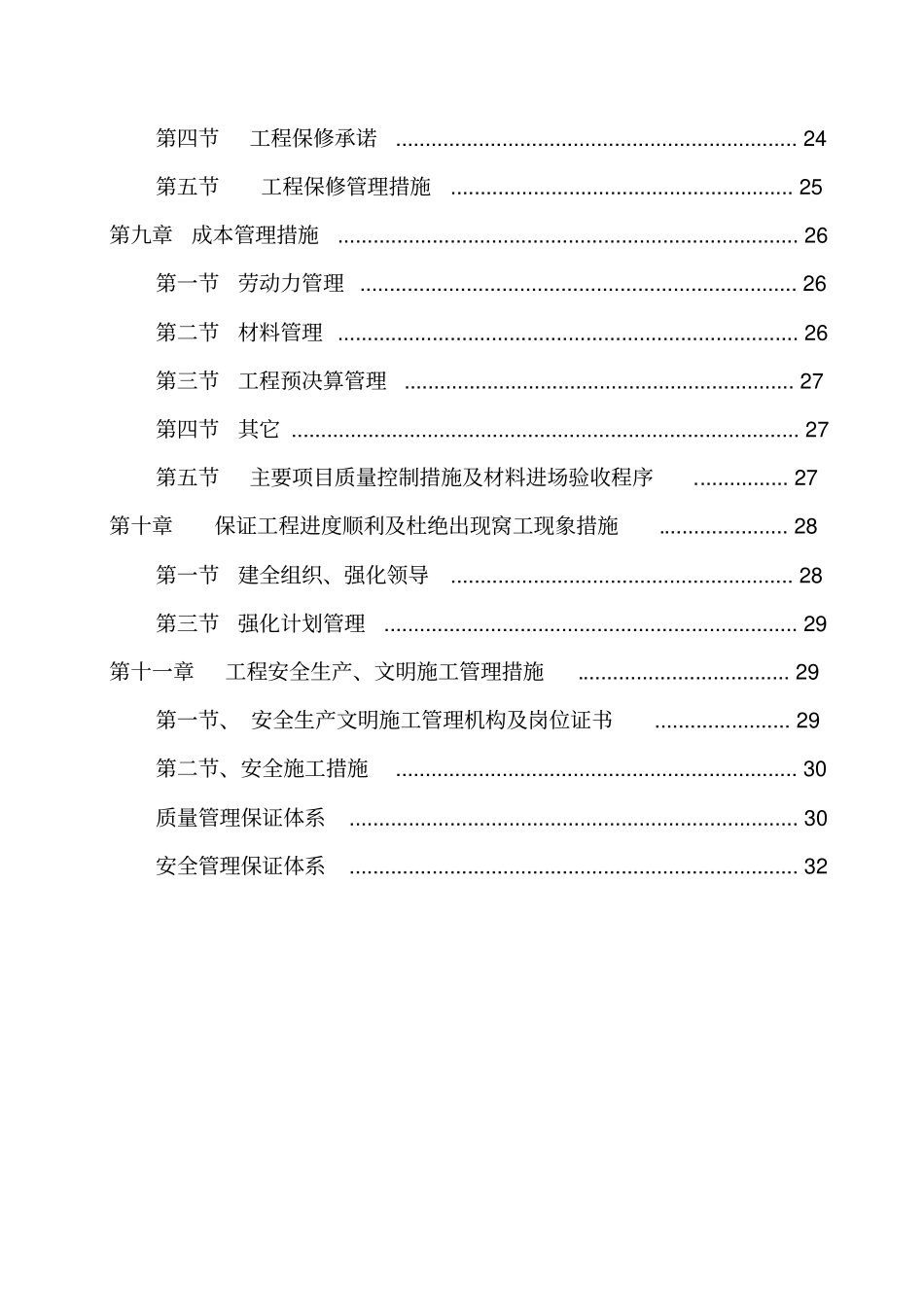 卫生间改造施工组织设计概述32优质版_第2页