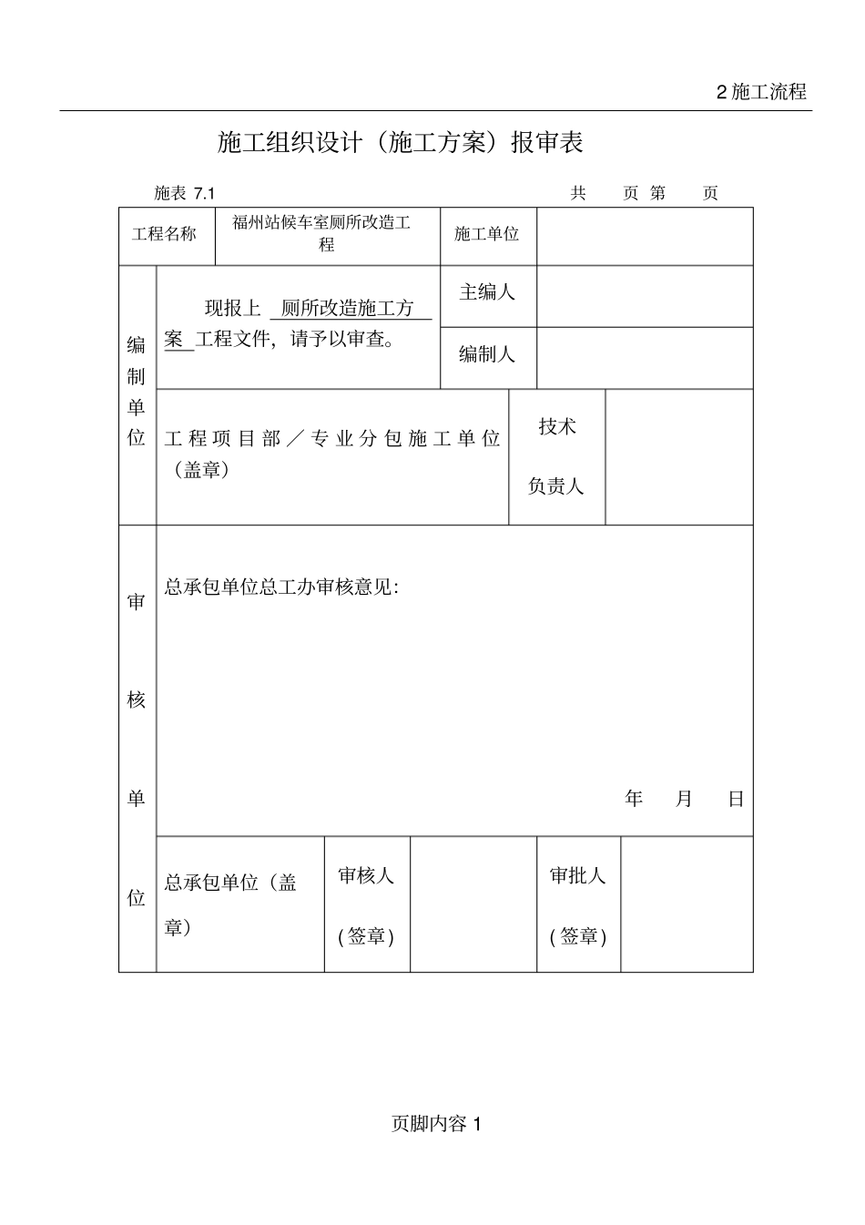 卫生间改造施工组织设计改_第1页