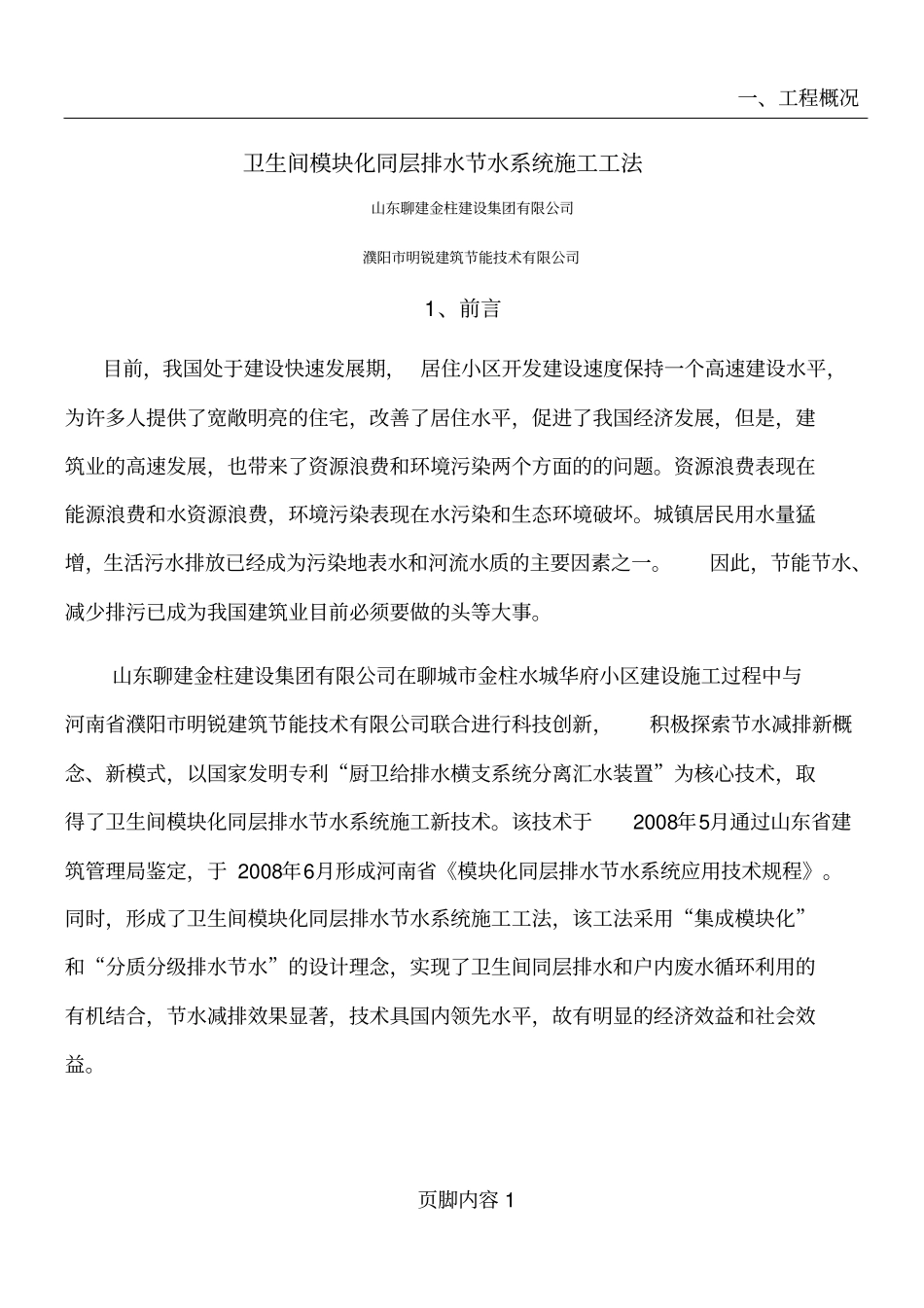 卫生间模块化排水节水装置施工工法_第1页