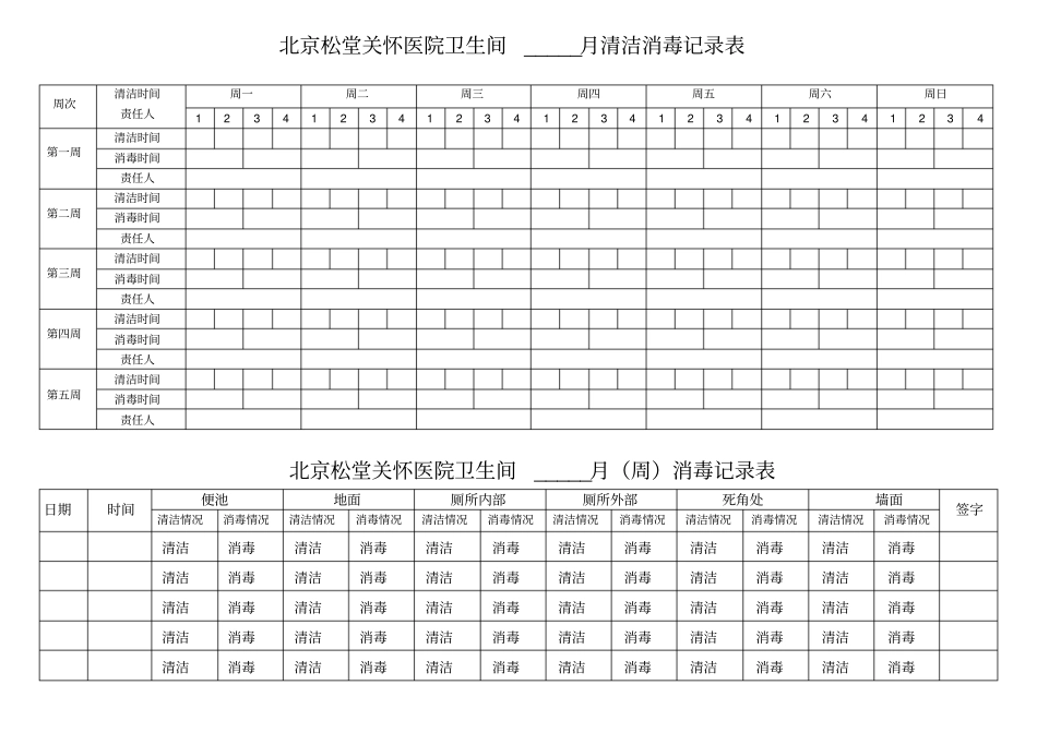 卫生间每日清洁消毒记录表_第1页