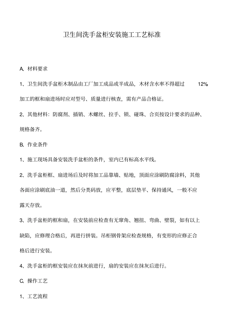 卫生间洗手盆柜安装施工工艺标准_第1页