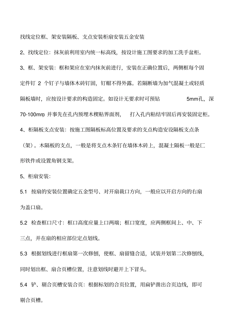 卫生间洗手盆柜安装施工工艺标准_第2页