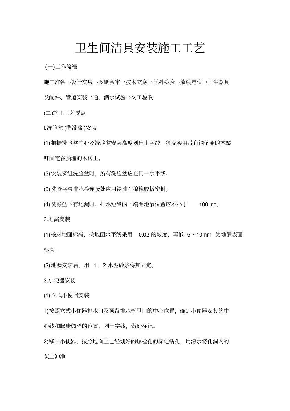 卫生间洁具安装施工工艺资料讲解_第2页