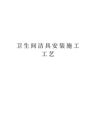 卫生间洁具安装施工工艺资料讲解