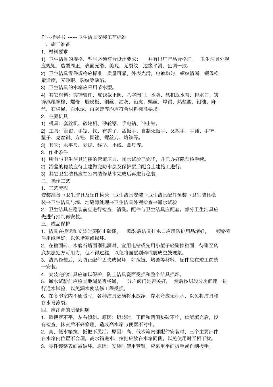 卫生间洁具安装工艺标准_第1页