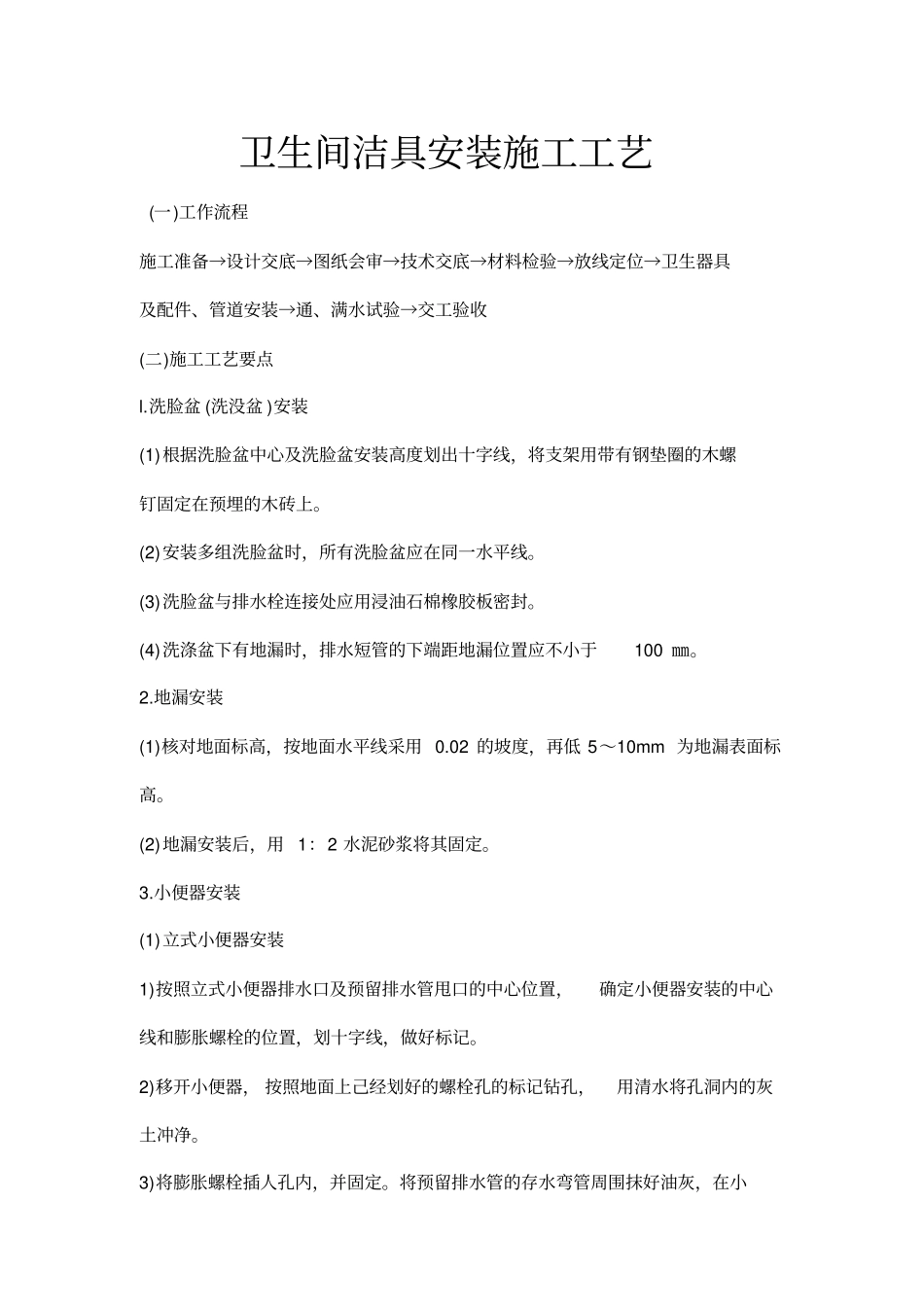 卫生间洁具安装施工工艺_第1页
