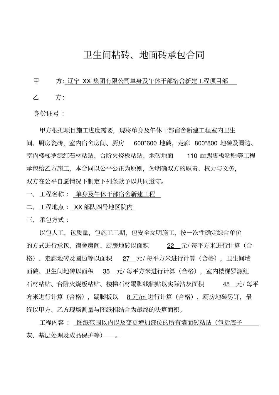 卫生间瓷砖施工合同_第1页