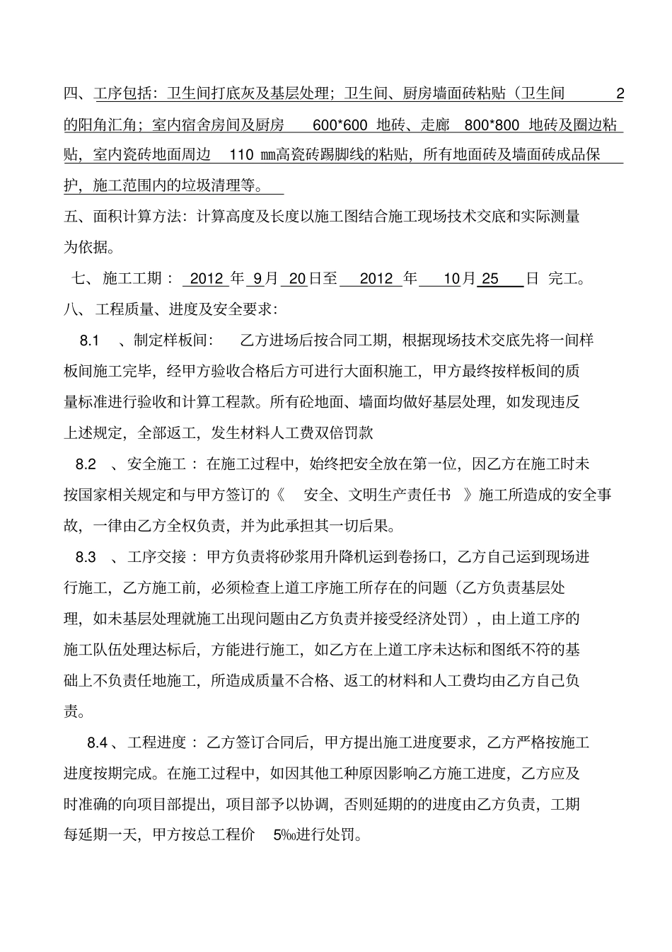 卫生间瓷砖施工合同_第2页