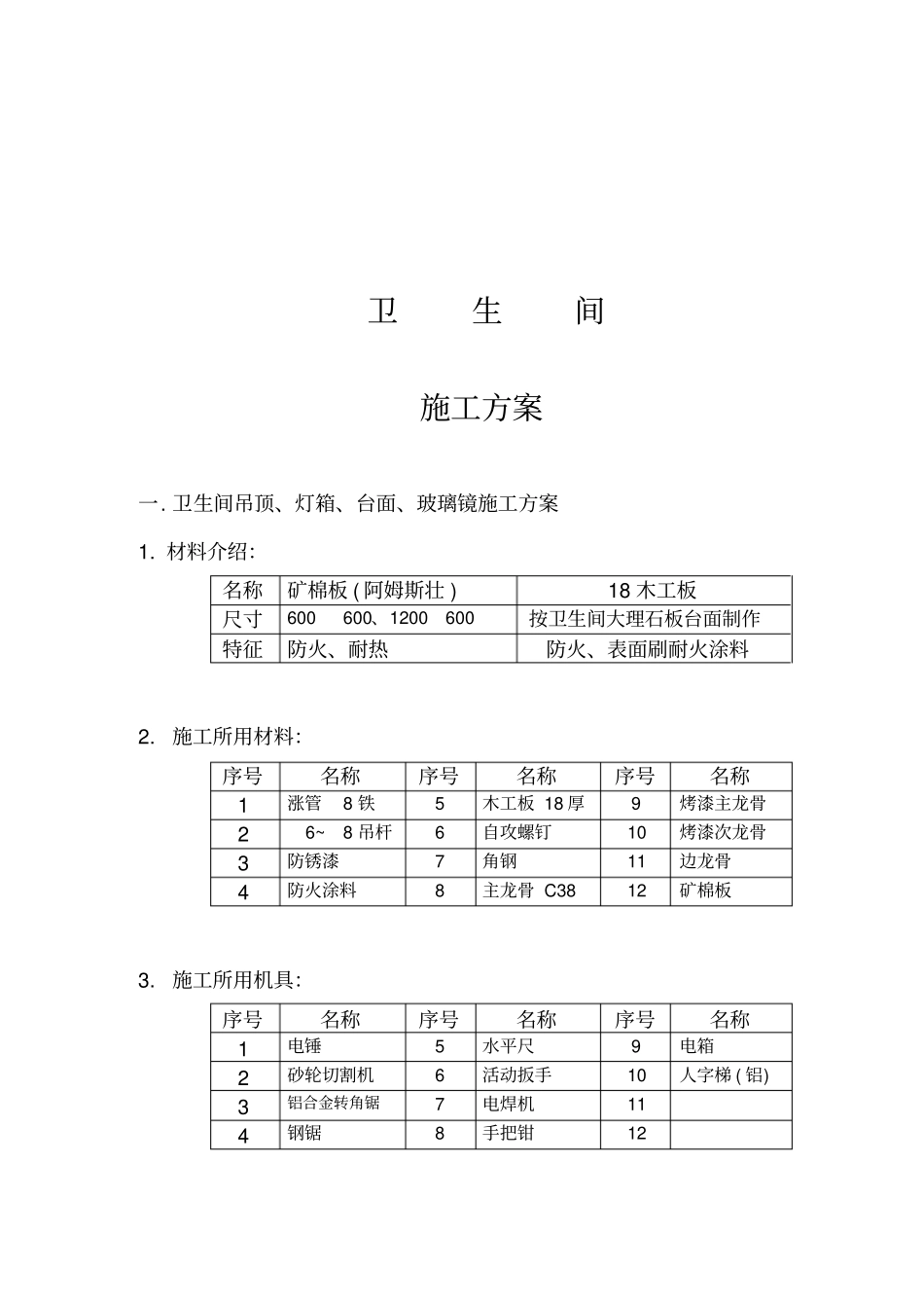 卫生间施工方案_第1页