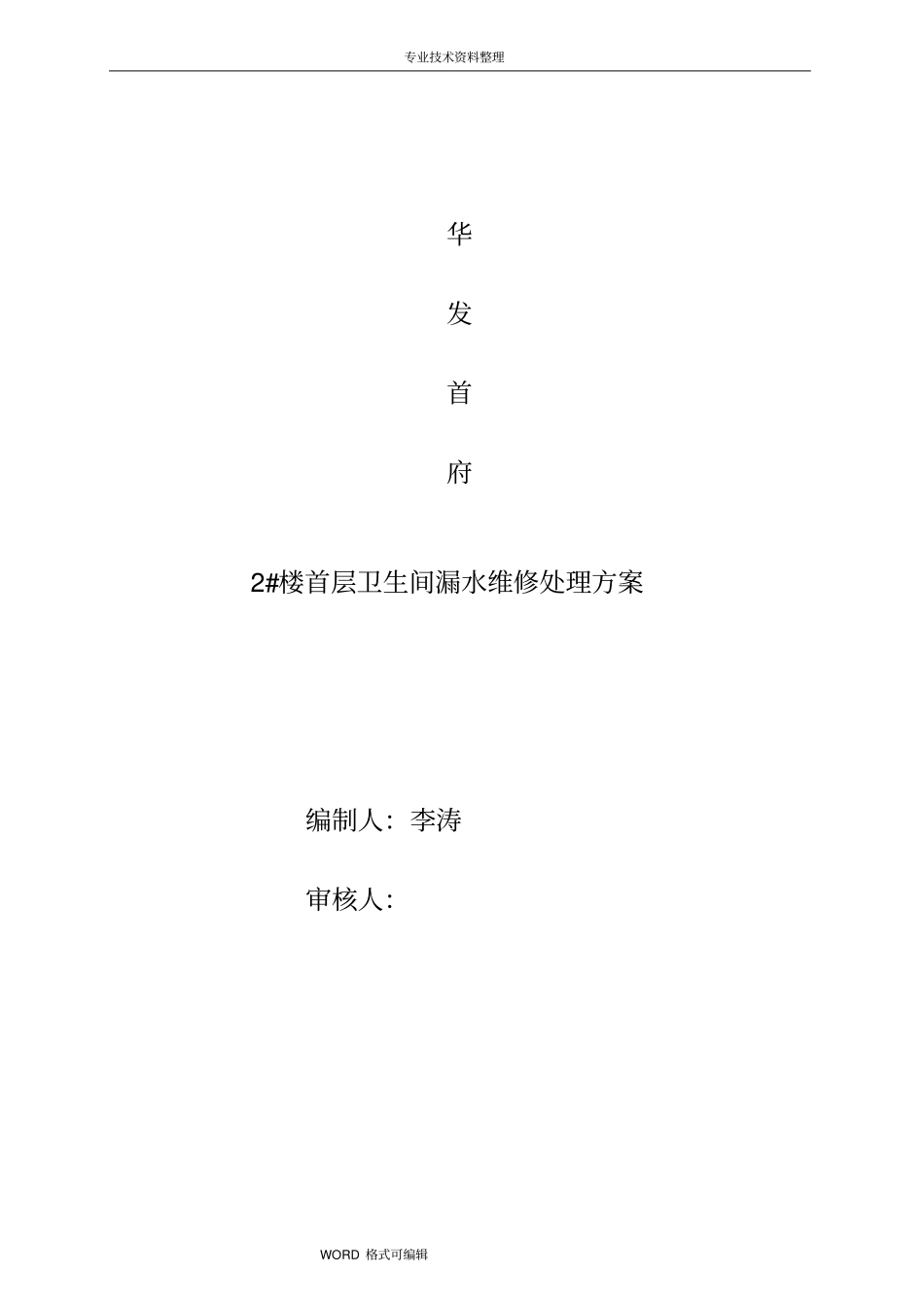 卫生间维修施工组织方案_第1页